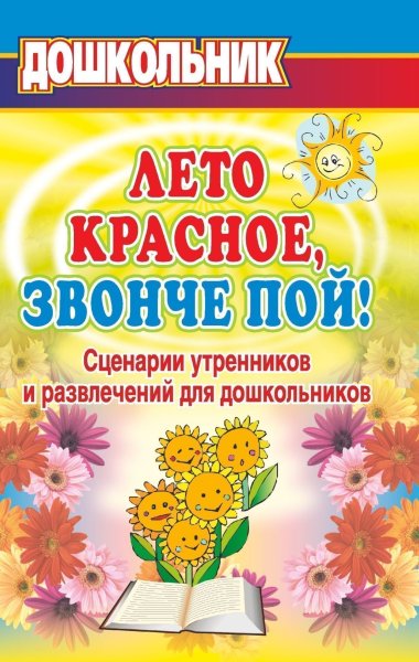 Книги о лете для дошкольников