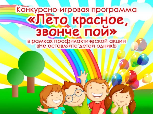 Лето, Ах лето, лето звонкое громче пой