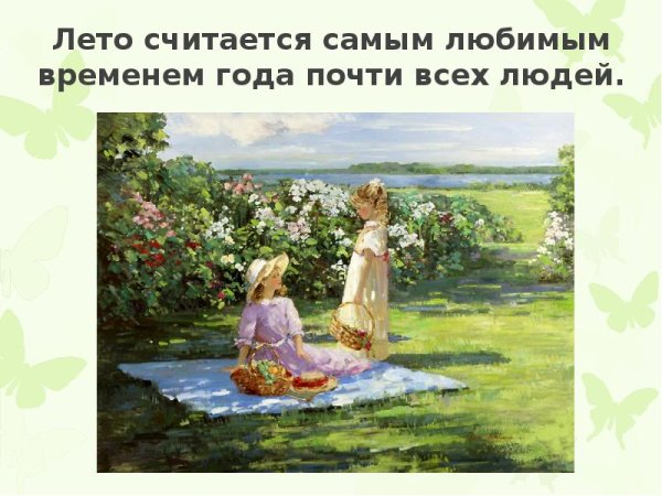 Лето Заголовок