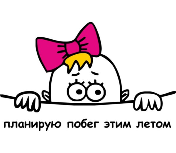 Планирую побег этой весной