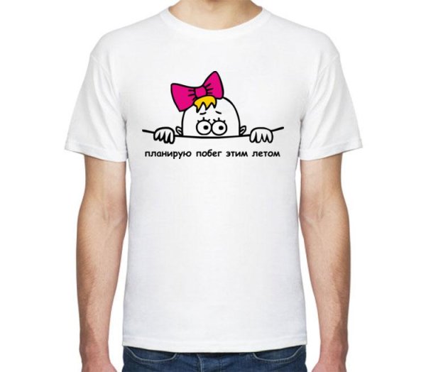 Планирую побег этой осенью