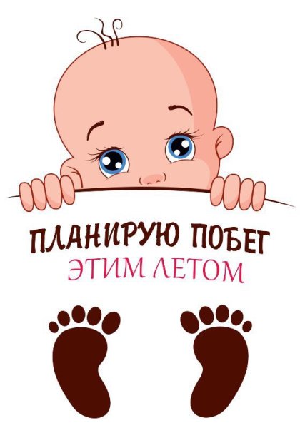 Планирую побег этим летом