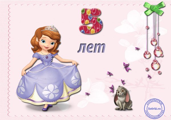 С днём рождения 5 лет девочке