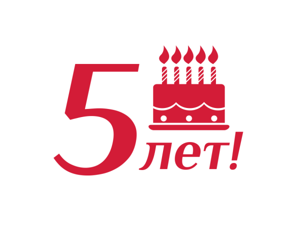 Юбилей компании 5 лет