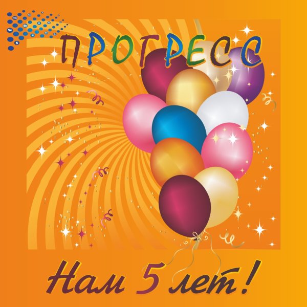 Юбилей 5 лет вместе