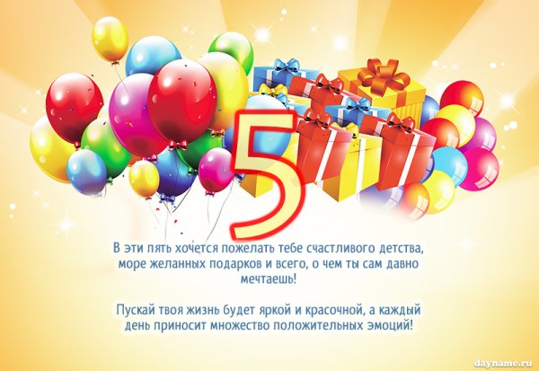 С юбилеем 5 лет