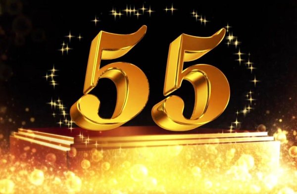 Поздравления с днём рождения 55