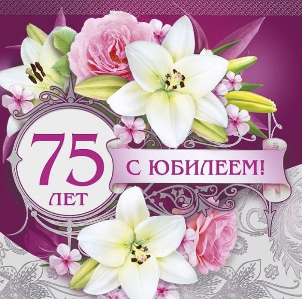 С юбилеем 45 лет