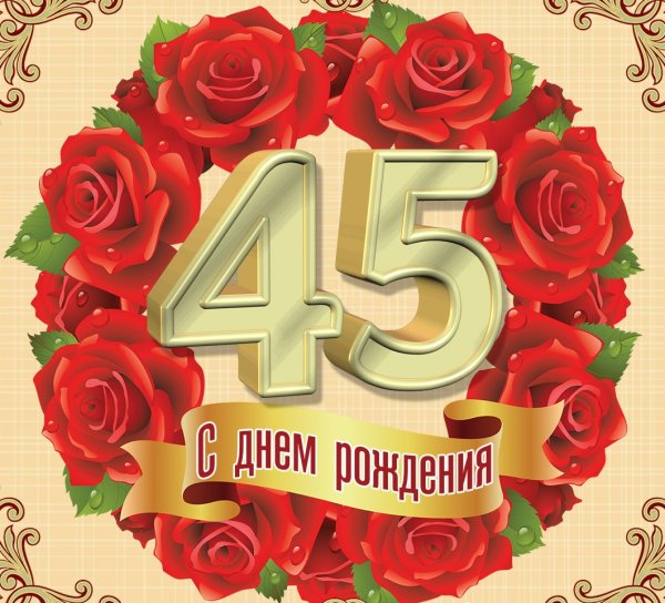 С юбилеем 50