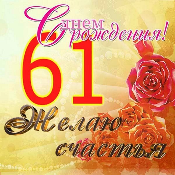 Поздравляем с юбилеем