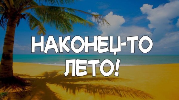 Наконец то лето