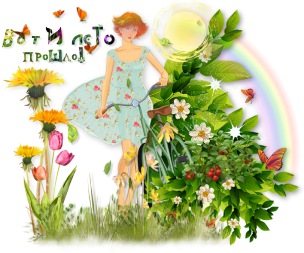 Провожаем лето