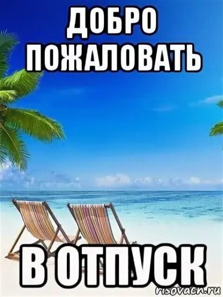С первым отпуском