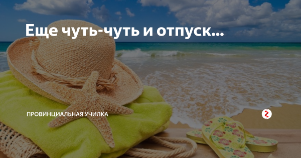 Отдыхать хорошо а хорошо отдыхать еще лучше