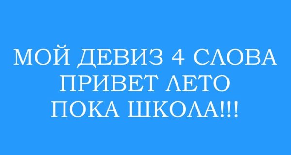 Пока школа Здравствуй лето