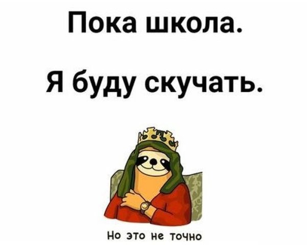 Пока пока школа