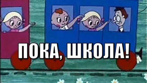 Пока пока школа