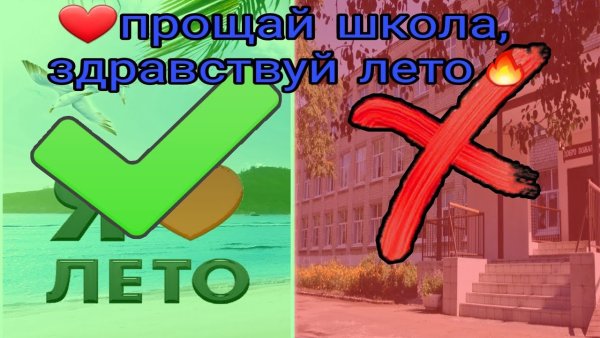 До свидания школа Здравствуй лето