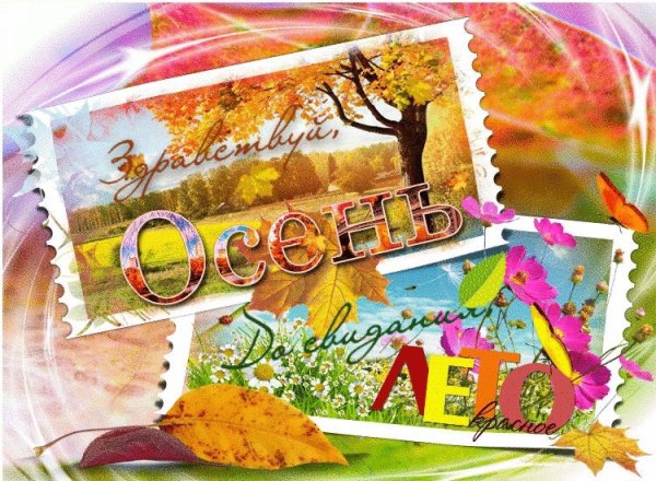 Досвидание лето Здравствуй школа