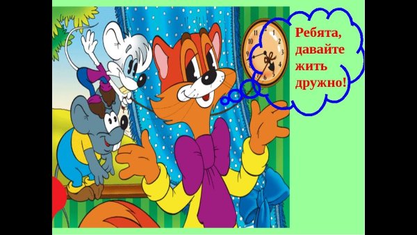 Дружба кот Леопольд