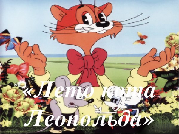 Лето кота Леопольда мультфильм 1983