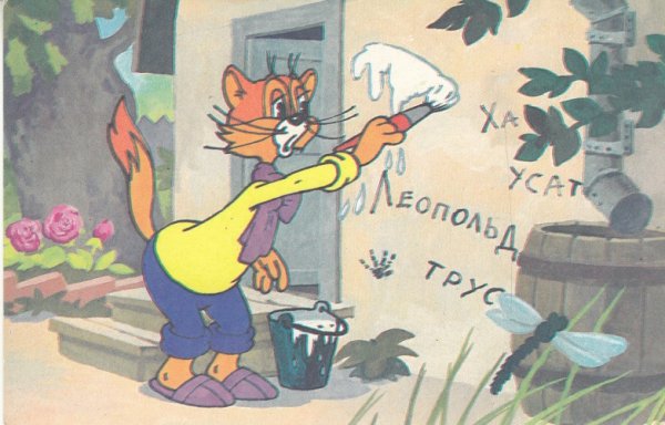 Кот Леопольд 1983