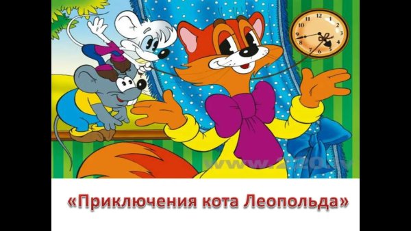 Каникулы кота Леопольда
