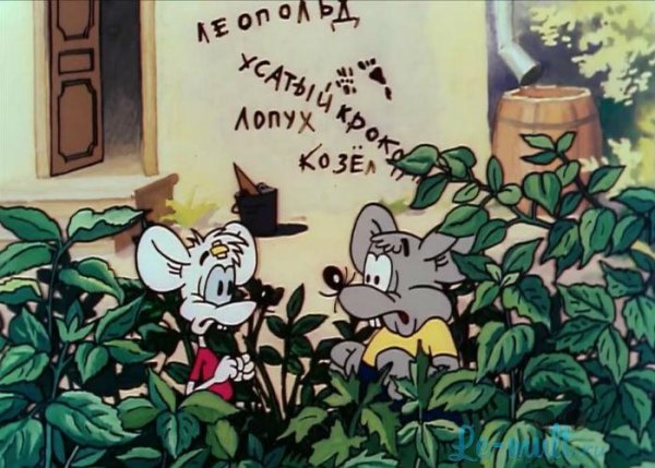 Леопольд Леопольд Леопольд подлый трус