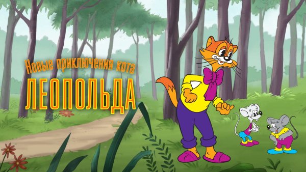 Приключения кота Леопольда мультсериал