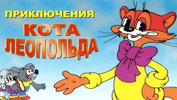 Приключения кота Леопольда мультсериал