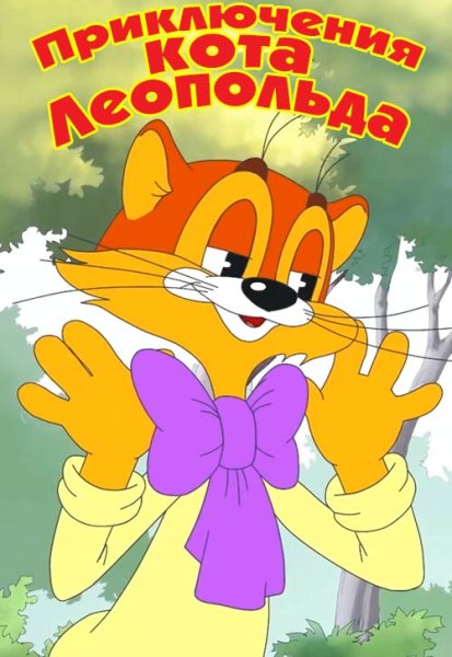 Приключения кота Леопольда мультсериал мультик