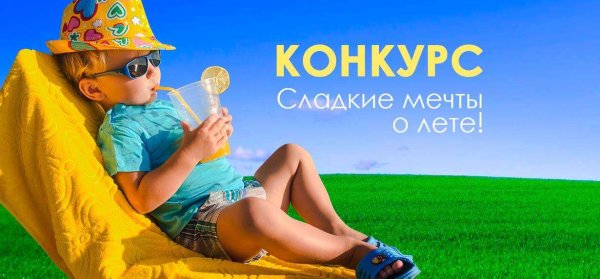 Помечтаем о лете