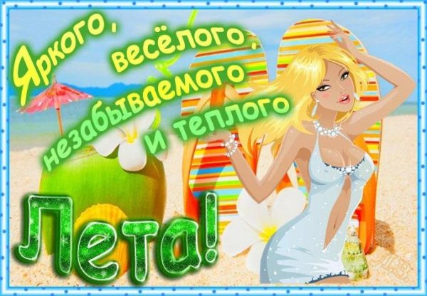 Вот и лето пришло