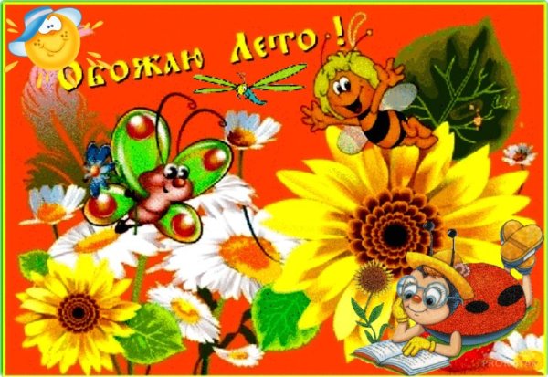 Открытки вот и лето наступило