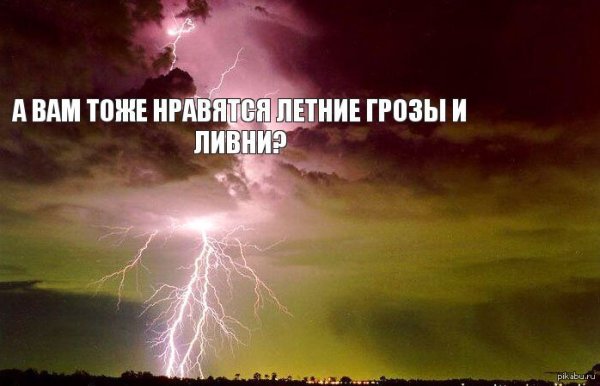 Шутки про грозу