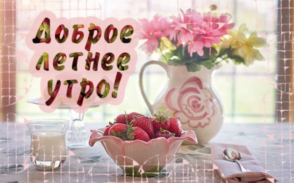 Доброе утро лето с надписями
