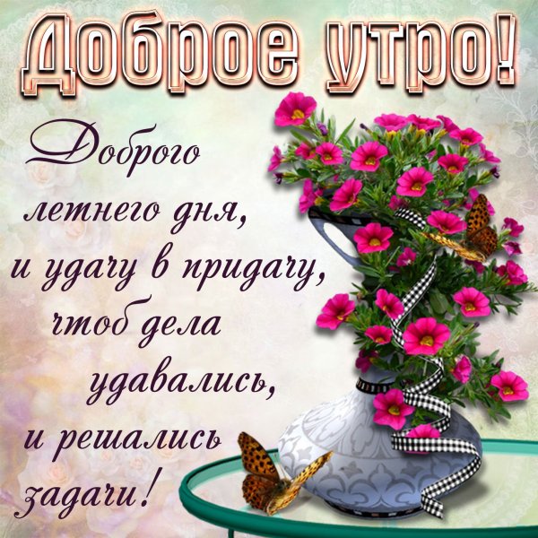 Открытки с добрым утром летние
