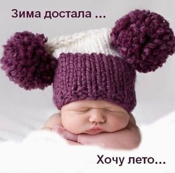 Хочу уже лето