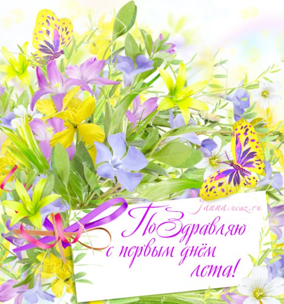 С первым днем лета пожелания