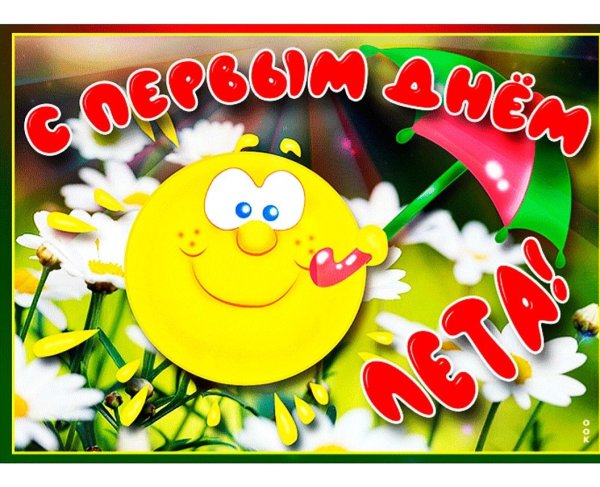 С летом поздравления