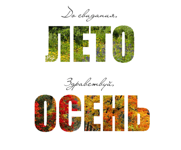 Пока лето