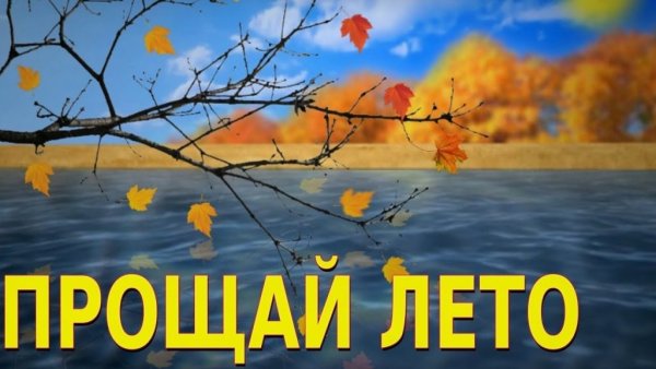 Прощай лето надпись