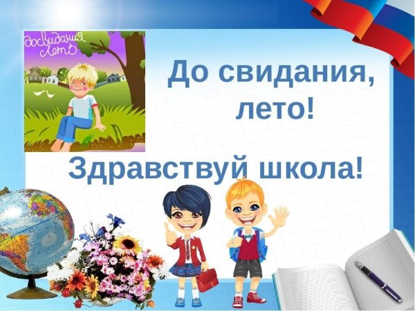 Прощай лето Здравствуй школа