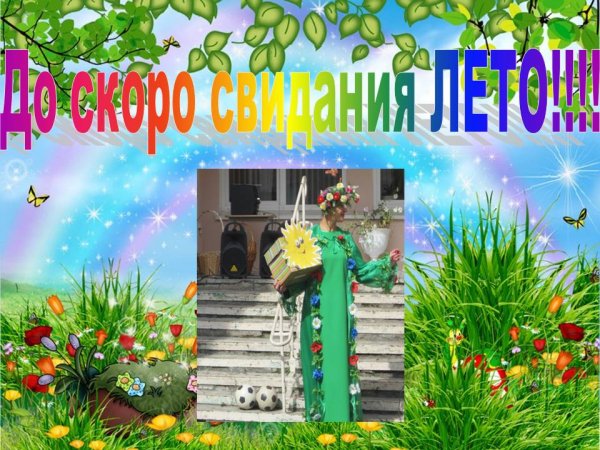 Прощай лето в детском саду
