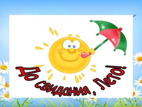 До свидания лето с детьми