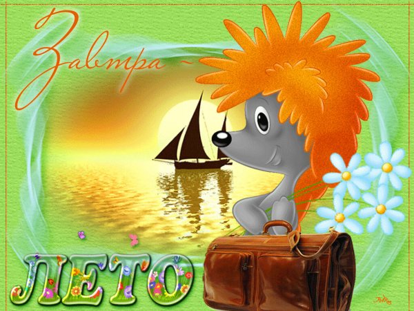 Открытки завтра лето