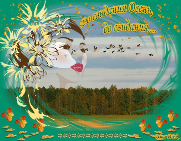 Прощай лето Здравствуй осень