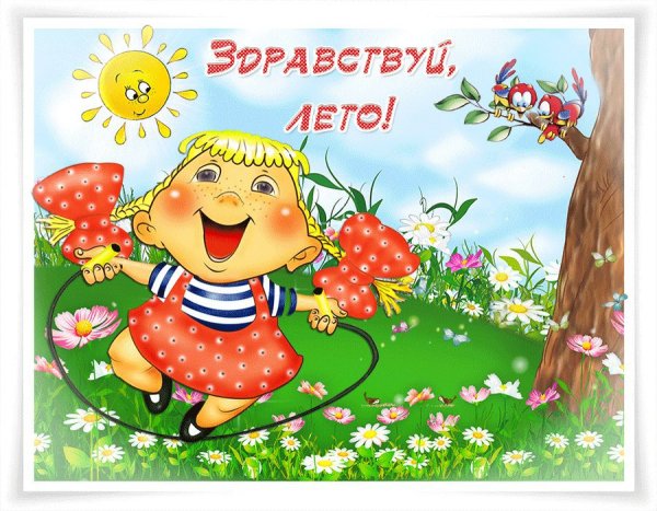 Веселые летние открытки