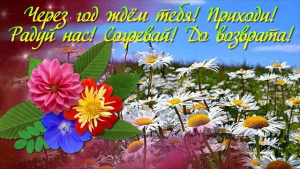 С последним днем июня