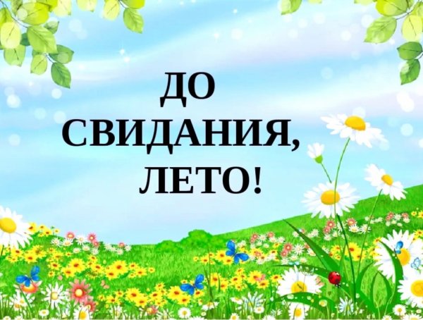До свидания лето